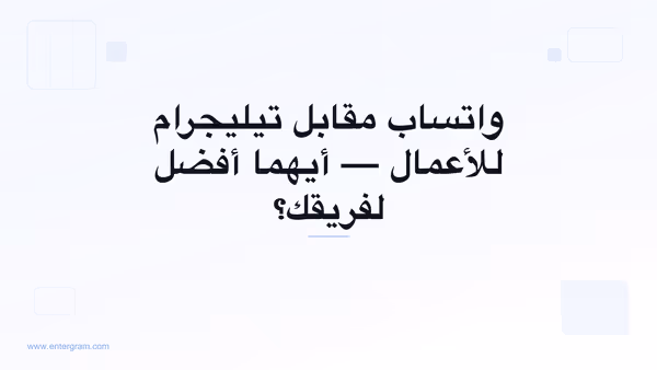 مقارنة بين واتساب وتيليجرام للأعمال