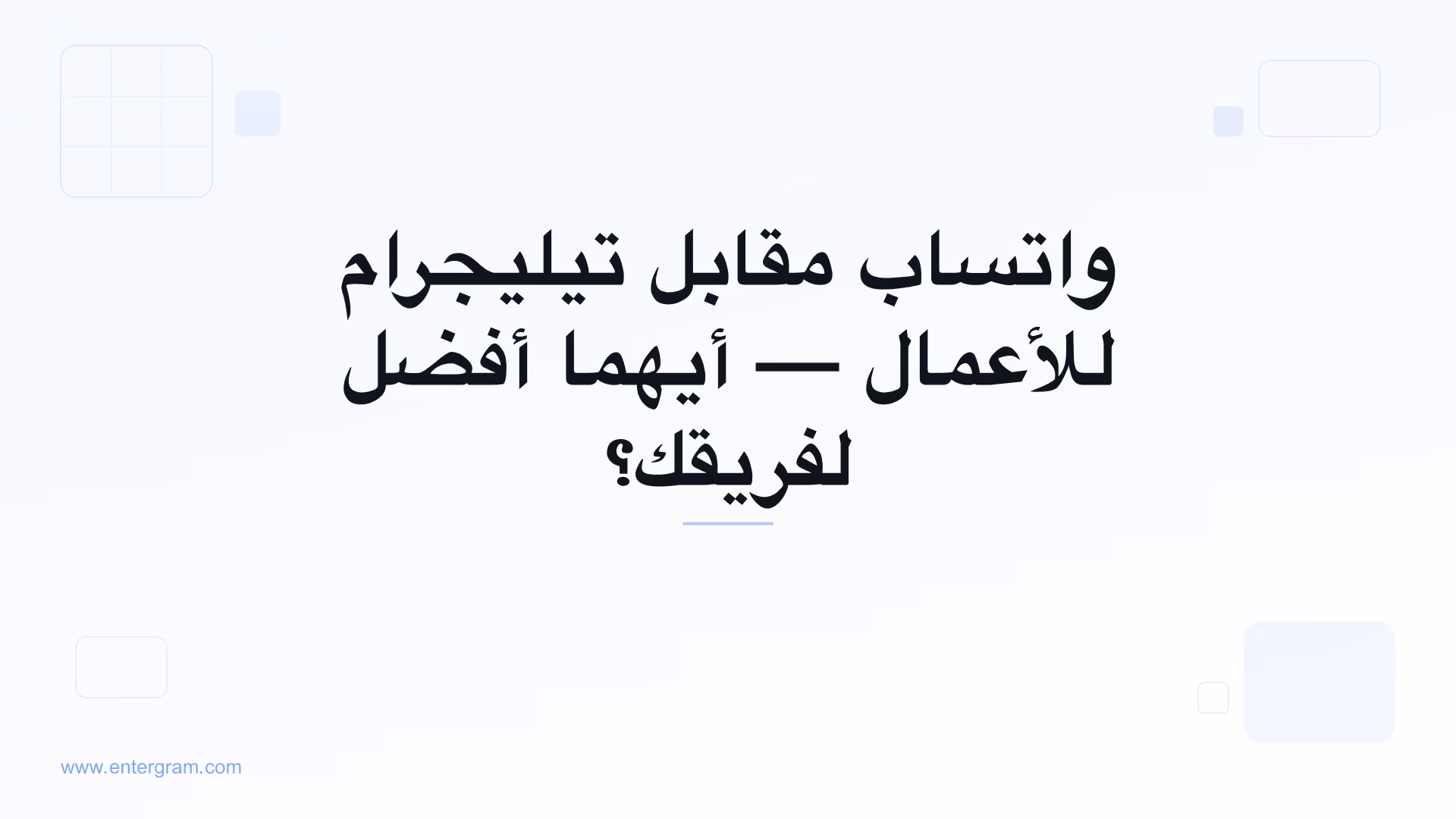 مقارنة بين واتساب وتيليجرام للأعمال