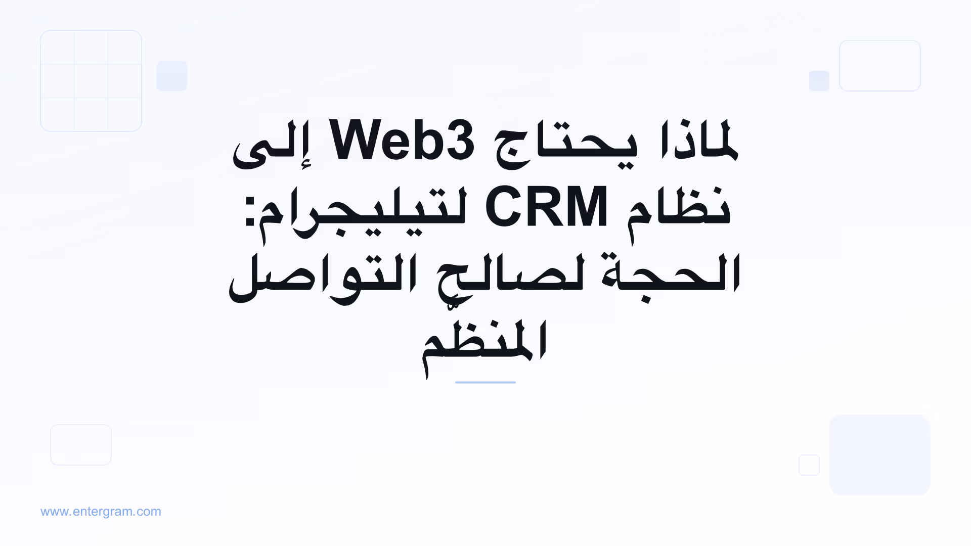 صورة البطاقة لمقال لماذا يحتاج Web3 إلى نظام CRM لتيليجرام: الحجة لصالح التواصل المنظَّم