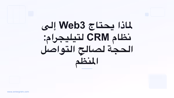 صورة البطاقة لمقال لماذا يحتاج Web3 إلى نظام CRM لتيليجرام: الحجة لصالح التواصل المنظَّم