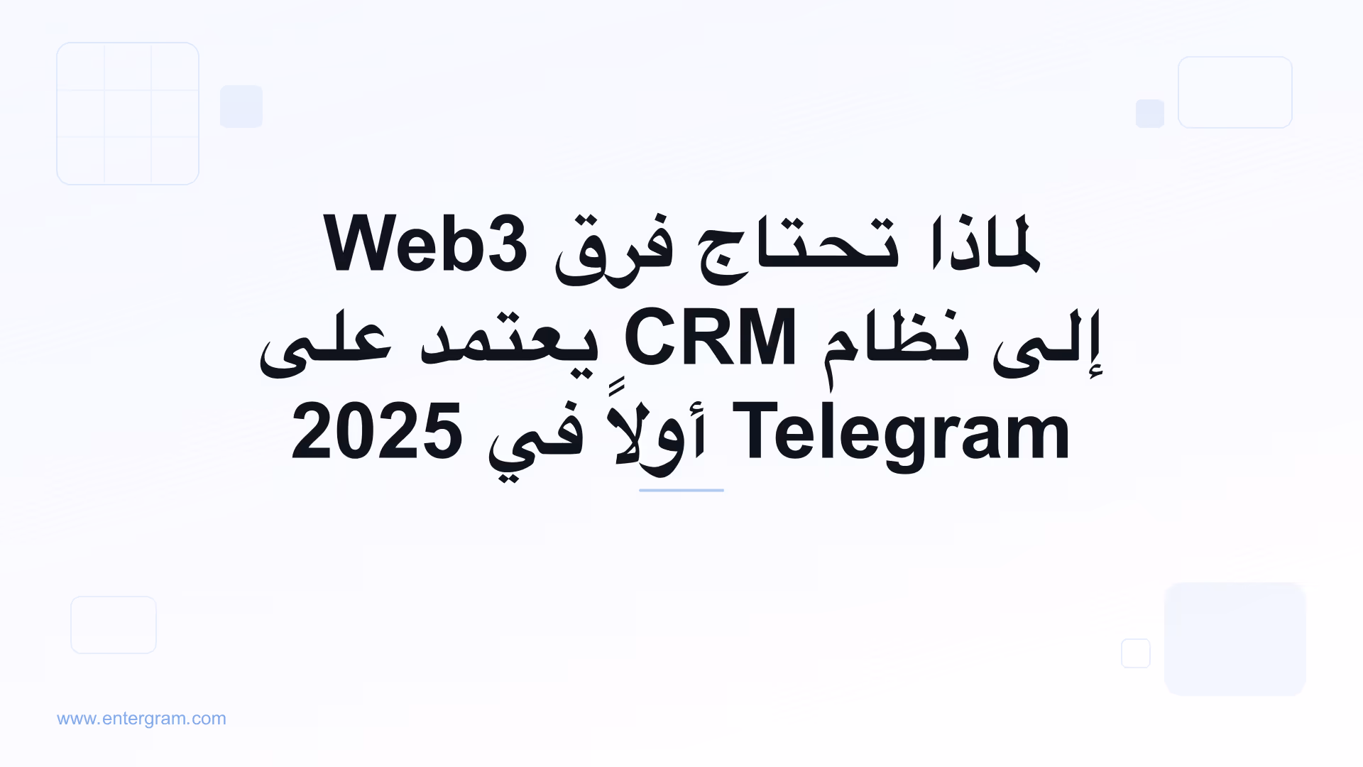 صورة بطاقة لمقال لماذا تحتاج فرق Web3 إلى نظام CRM يعتمد على Telegram أولاً في 2025