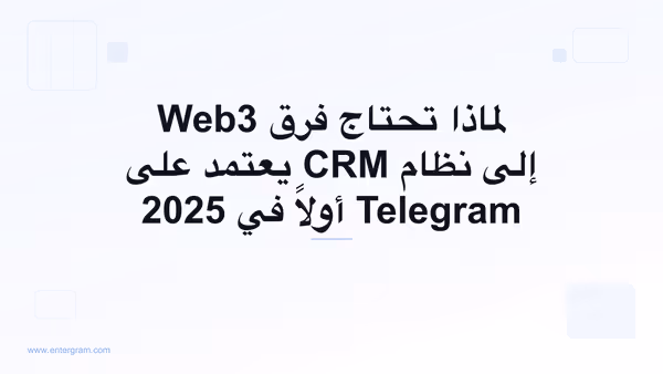 صورة بطاقة لمقال لماذا تحتاج فرق Web3 إلى نظام CRM يعتمد على Telegram أولاً في 2025