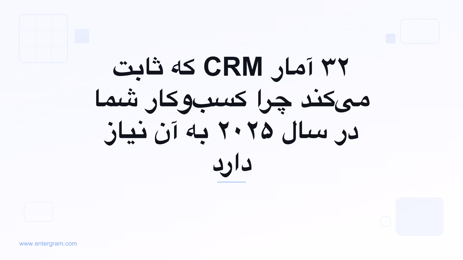 تصویر کارت برای ۳۲ آمار CRM که ثابت می‌کند چرا کسب‌وکار شما در سال ۲۰۲۵ به آن نیاز دارد