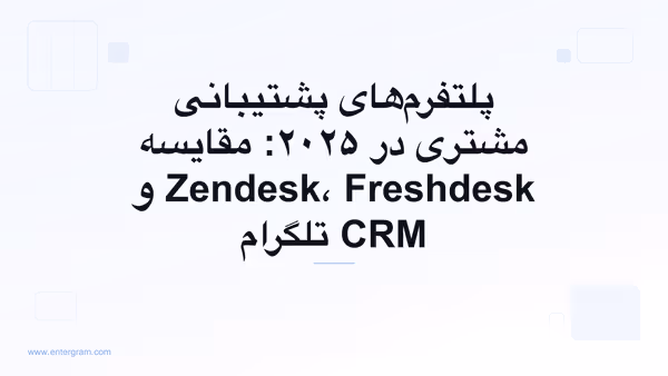 تصویر کارت برای پلتفرم‌های پشتیبانی مشتری در ۲۰۲۵: مقایسه Zendesk، Freshdesk و CRM تلگرام