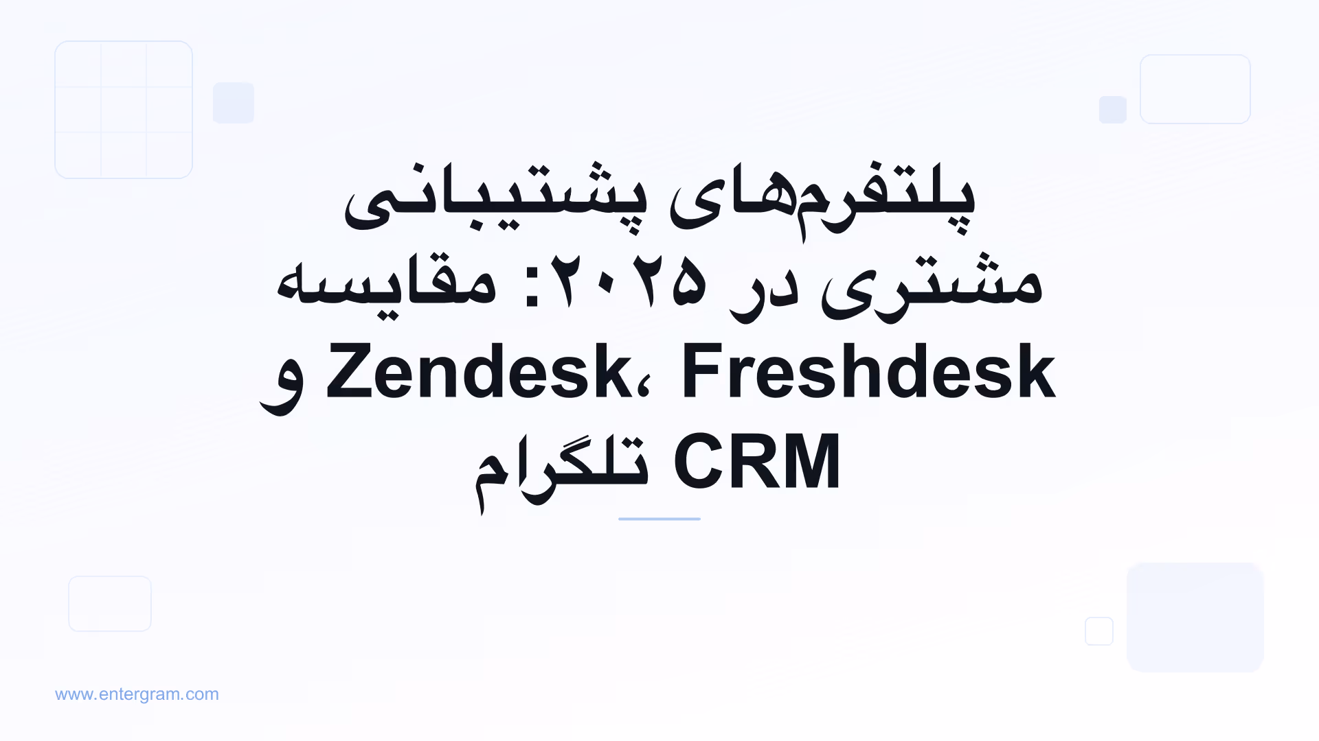 تصویر کارت برای پلتفرم‌های پشتیبانی مشتری در ۲۰۲۵: مقایسه Zendesk، Freshdesk و CRM تلگرام