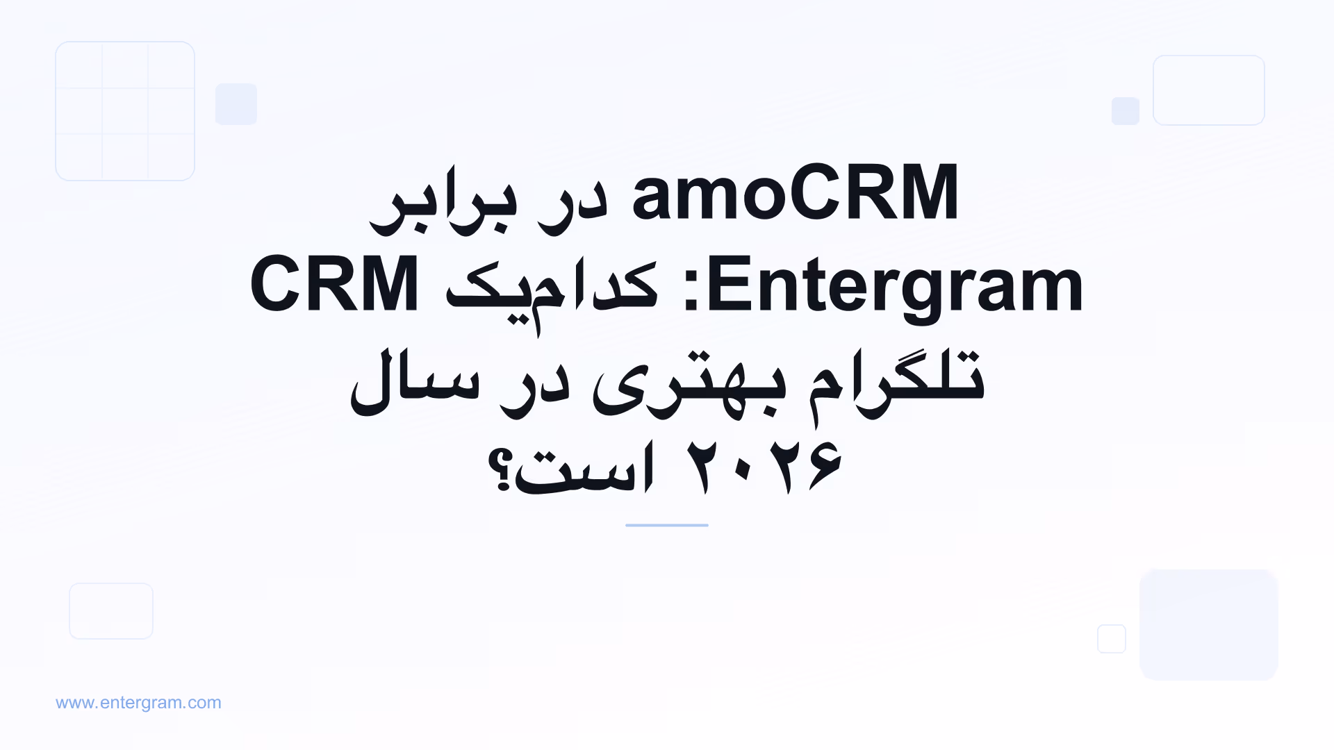 مقایسه amoCRM و Entergram برای تیم‌های تلگرام