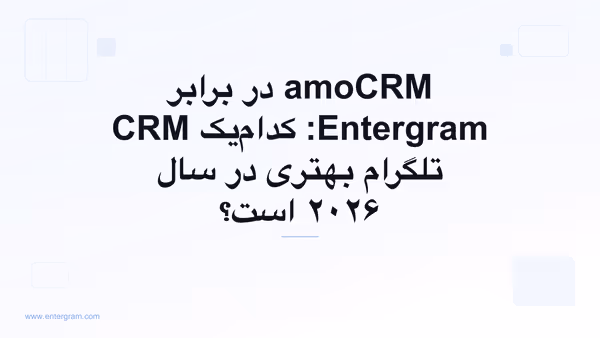 مقایسه amoCRM و Entergram برای تیم‌های تلگرام