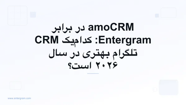 مقایسه amoCRM و Entergram برای تیمهای تلگرام