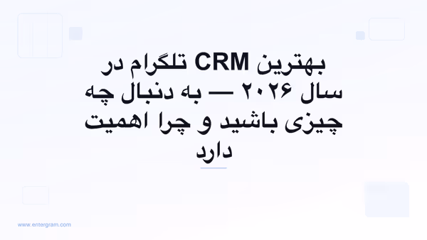 راهنمای مقایسه بهترین CRM تلگرام