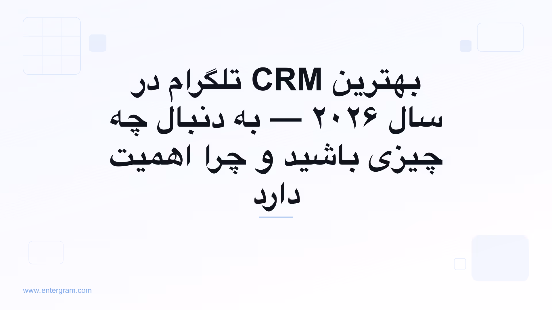 راهنمای مقایسه بهترین CRM تلگرام