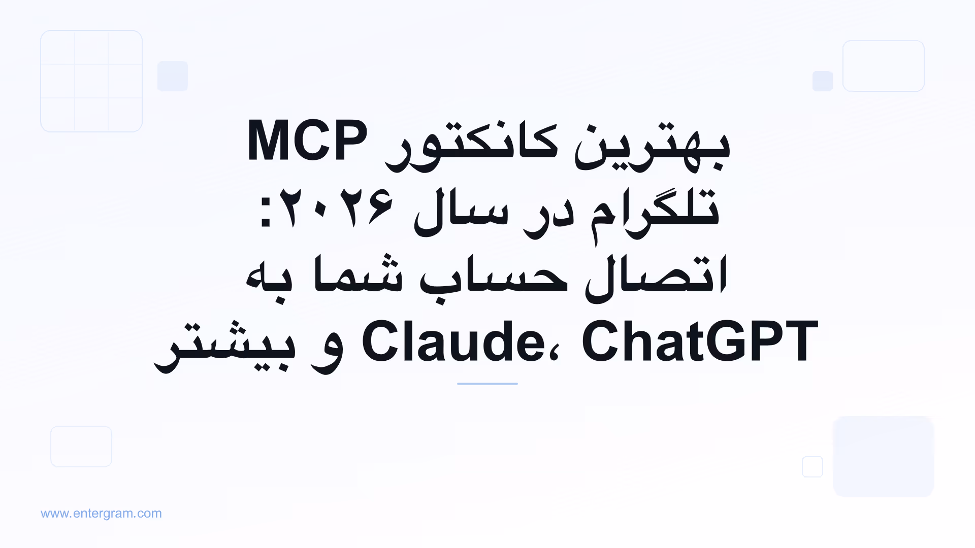 راهنمای بهترین کانکتور MCP تلگرام برای سال ۲۰۲۶