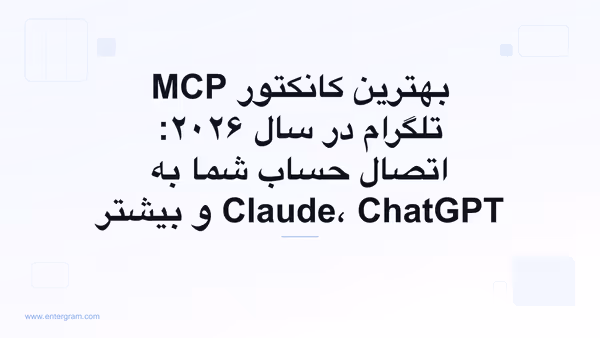 راهنمای بهترین کانکتور MCP تلگرام برای سال ۲۰۲۶