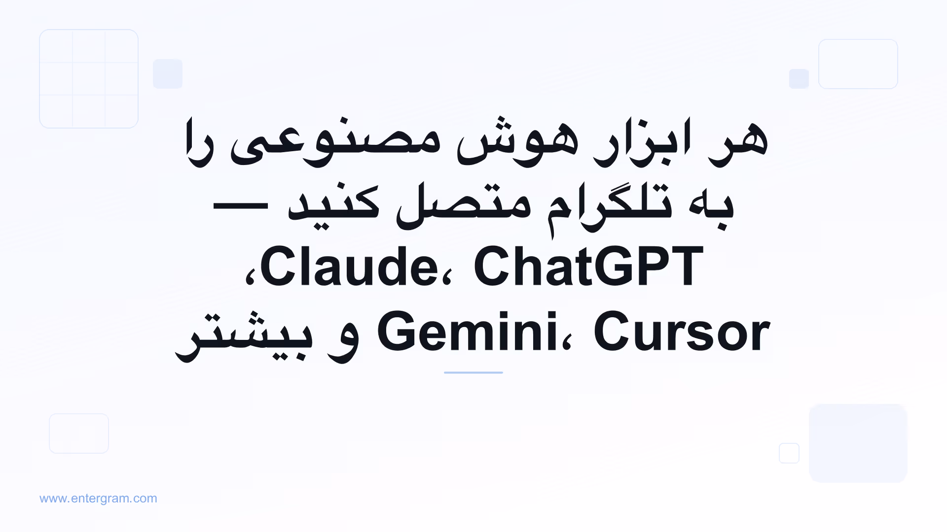 اتصال هر ابزار هوش مصنوعی به تلگرام از طریق MCP