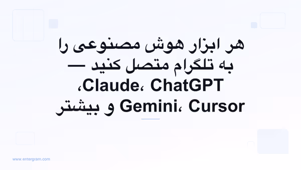 اتصال هر ابزار هوش مصنوعی به تلگرام از طریق MCP