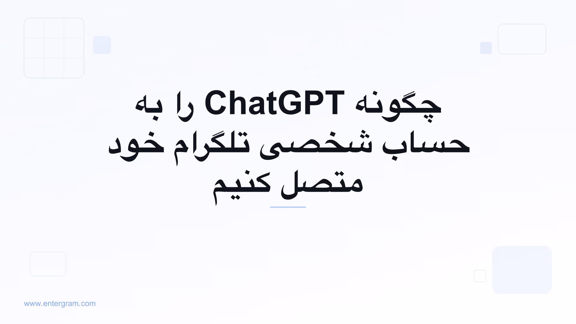 اتصال ChatGPT به حساب شخصی تلگرام از طریق MCP