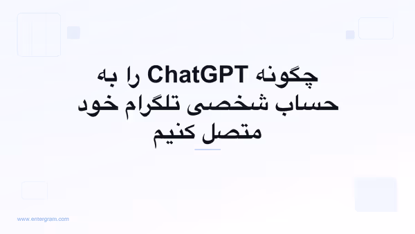 اتصال ChatGPT به حساب شخصی تلگرام از طریق MCP