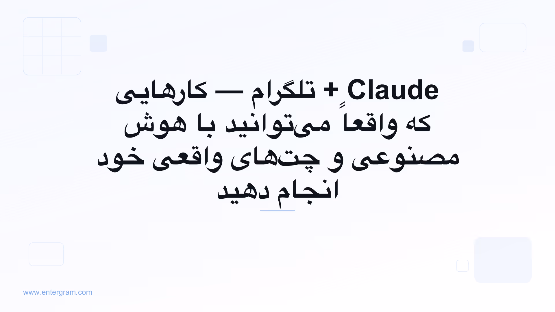 هوش مصنوعی Claude متصل‌شده به تلگرام شخصی از طریق MCP