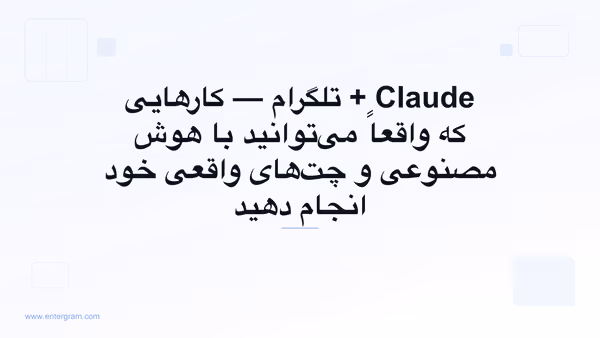 هوش مصنوعی Claude متصل‌شده به تلگرام شخصی از طریق MCP