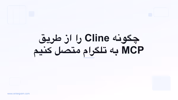 اتصال Cline به تلگرام از طریق MCP اِنترگرام