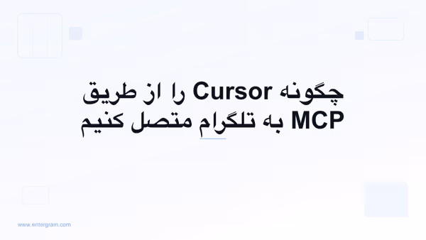 اتصال Cursor به تلگرام از طریق MCP اِنترگرام