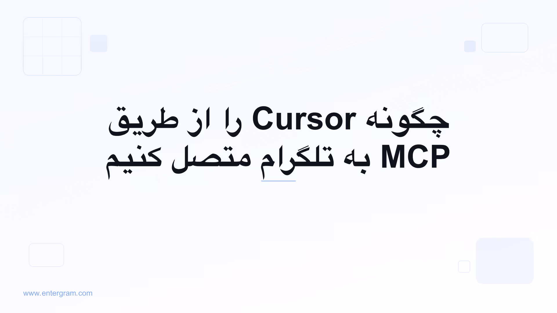 اتصال Cursor به تلگرام از طریق MCP اِنترگرام