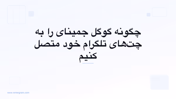 اتصال گوگل جمینای به تلگرام شخصی از طریق MCP