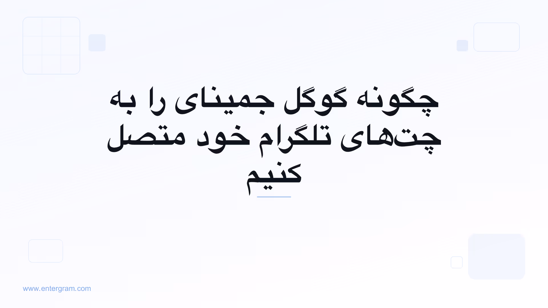اتصال گوگل جمینای به تلگرام شخصی از طریق MCP
