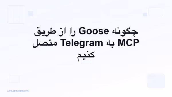 اتصال Goose به Telegram از طریق MCP اِنترگرام