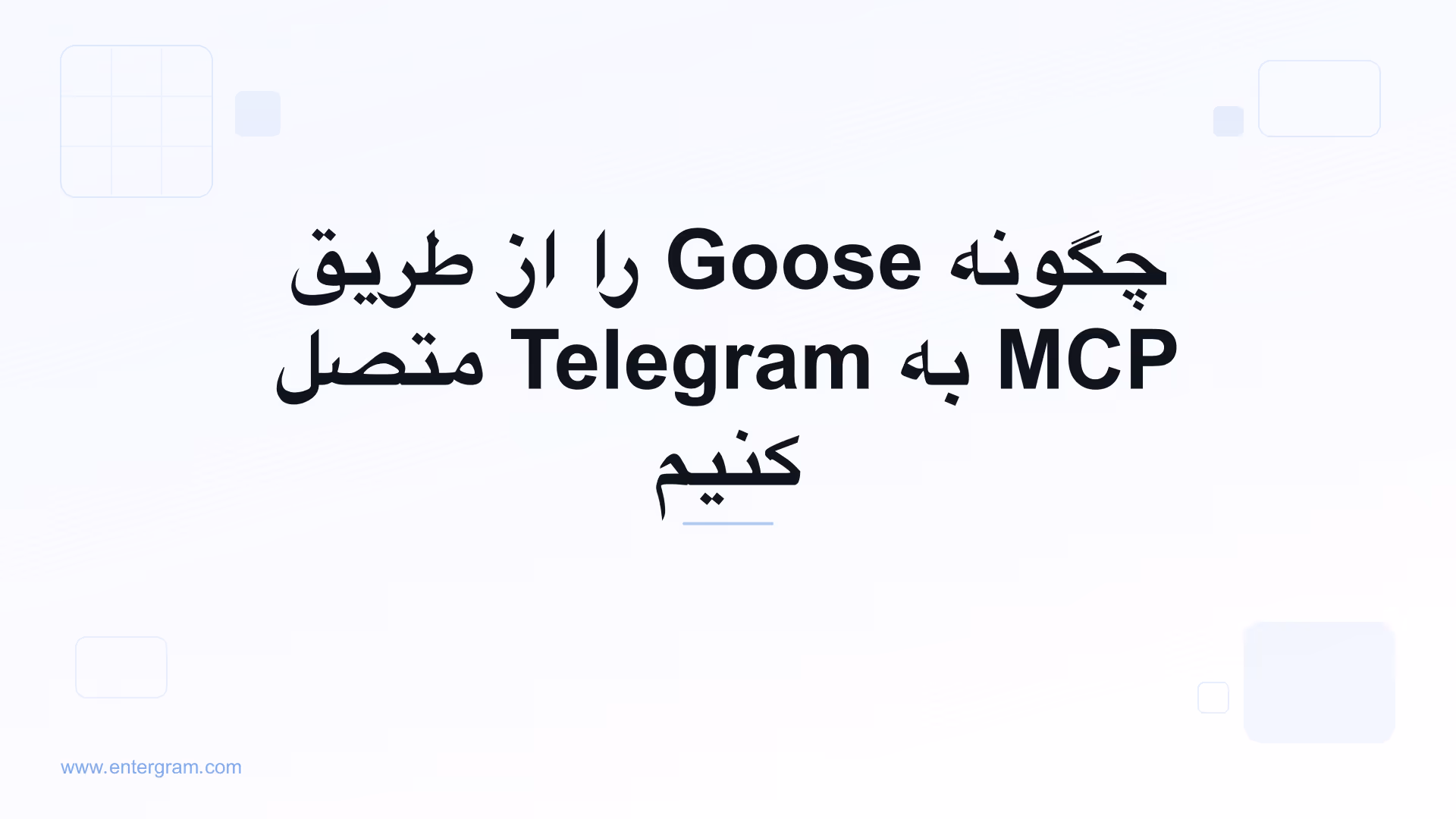 اتصال Goose به Telegram از طریق MCP اِنترگرام