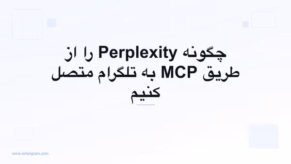 اتصال Perplexity به تلگرام از طریق MCP اینترگرام