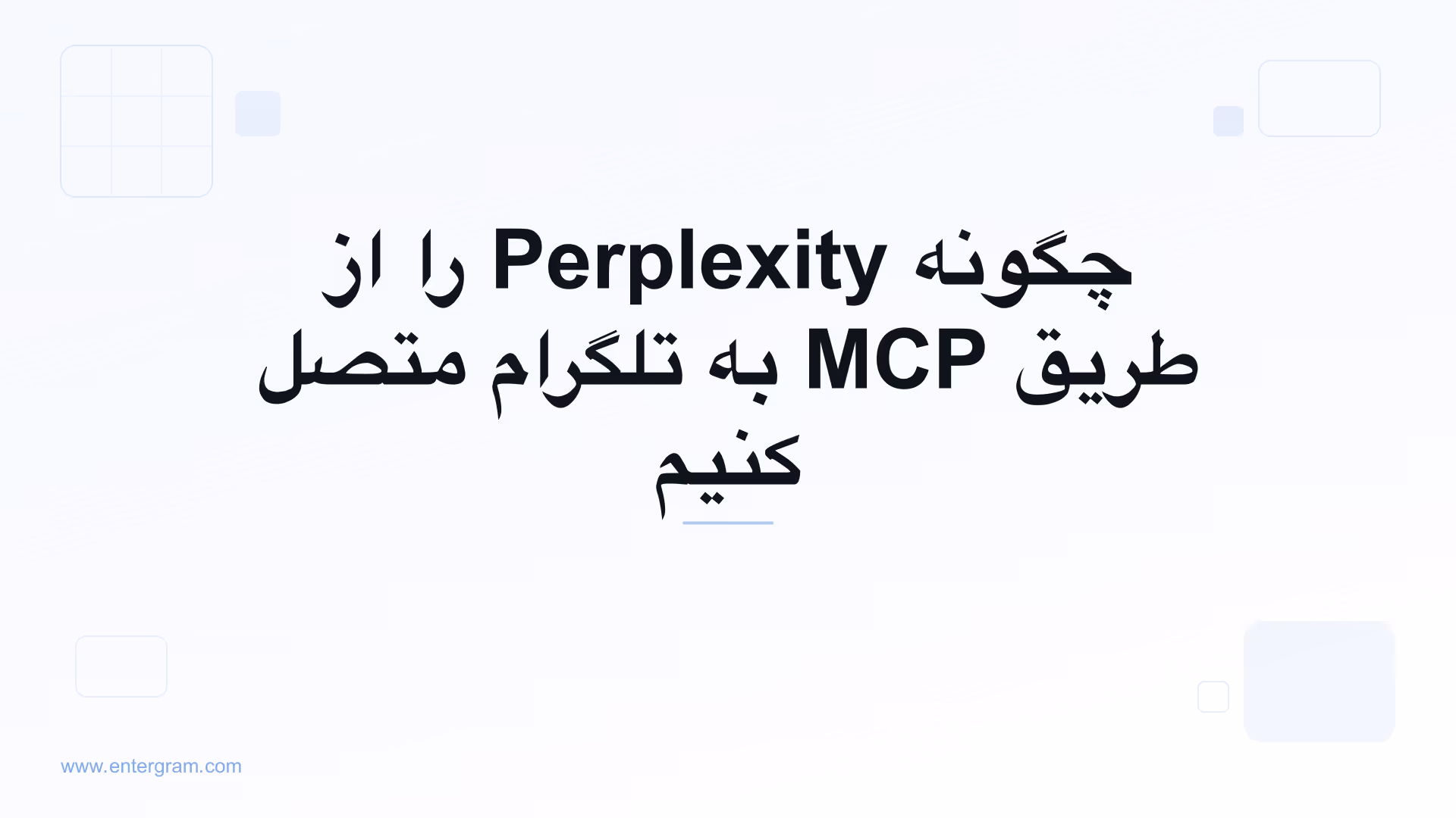 اتصال Perplexity به تلگرام از طریق MCP اینترگرام