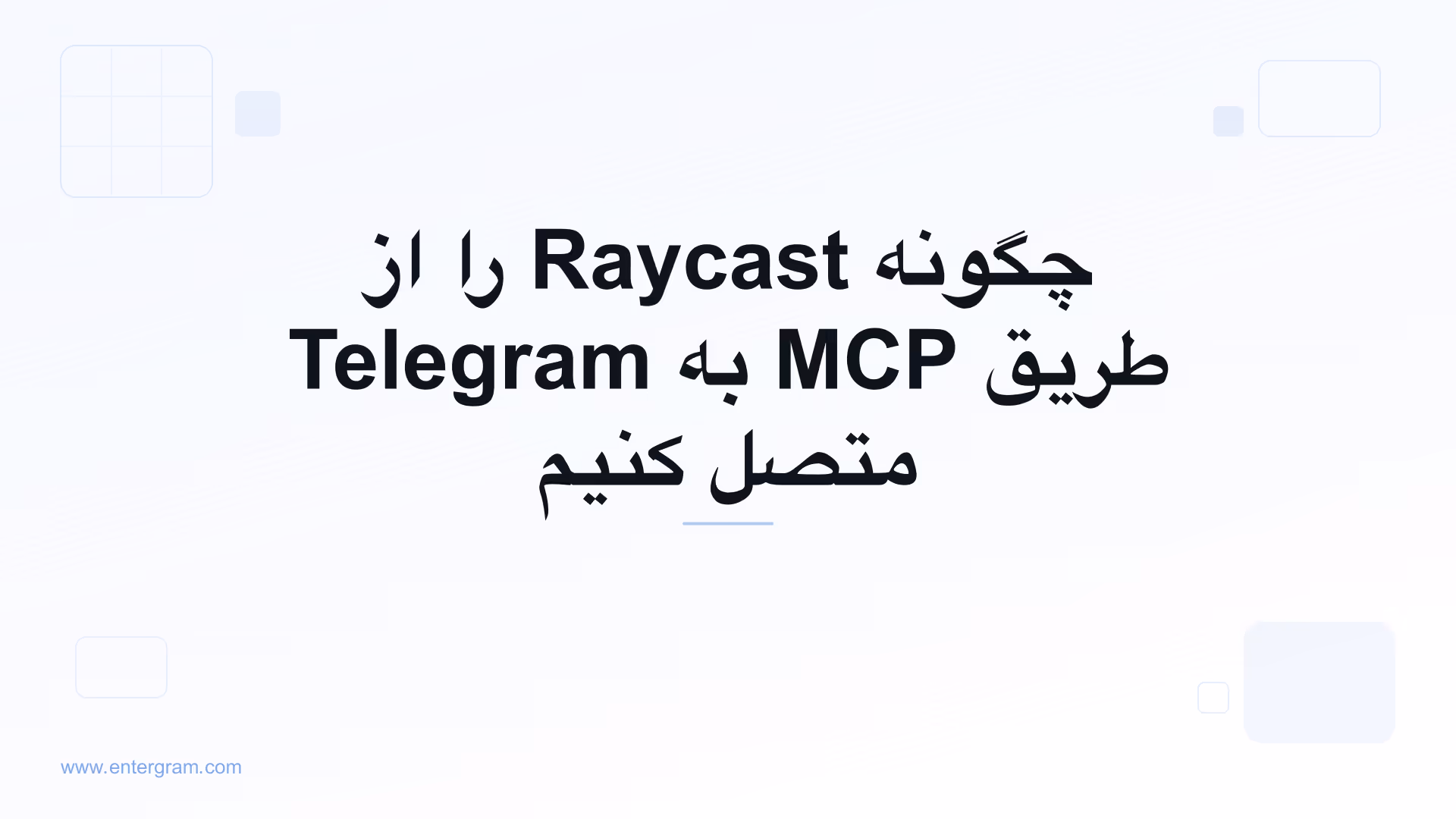 اتصال Raycast به Telegram از طریق MCP اِنترگرام