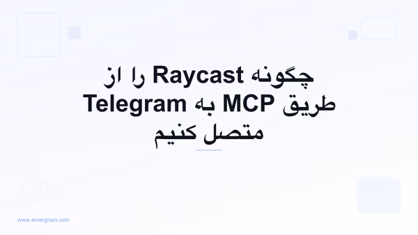 اتصال Raycast به Telegram از طریق MCP اِنترگرام