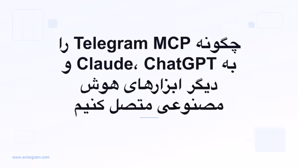 چگونه Telegram MCP را به Claude، ChatGPT و دیگر ابزارهای هوش مصنوعی متصل کنیم