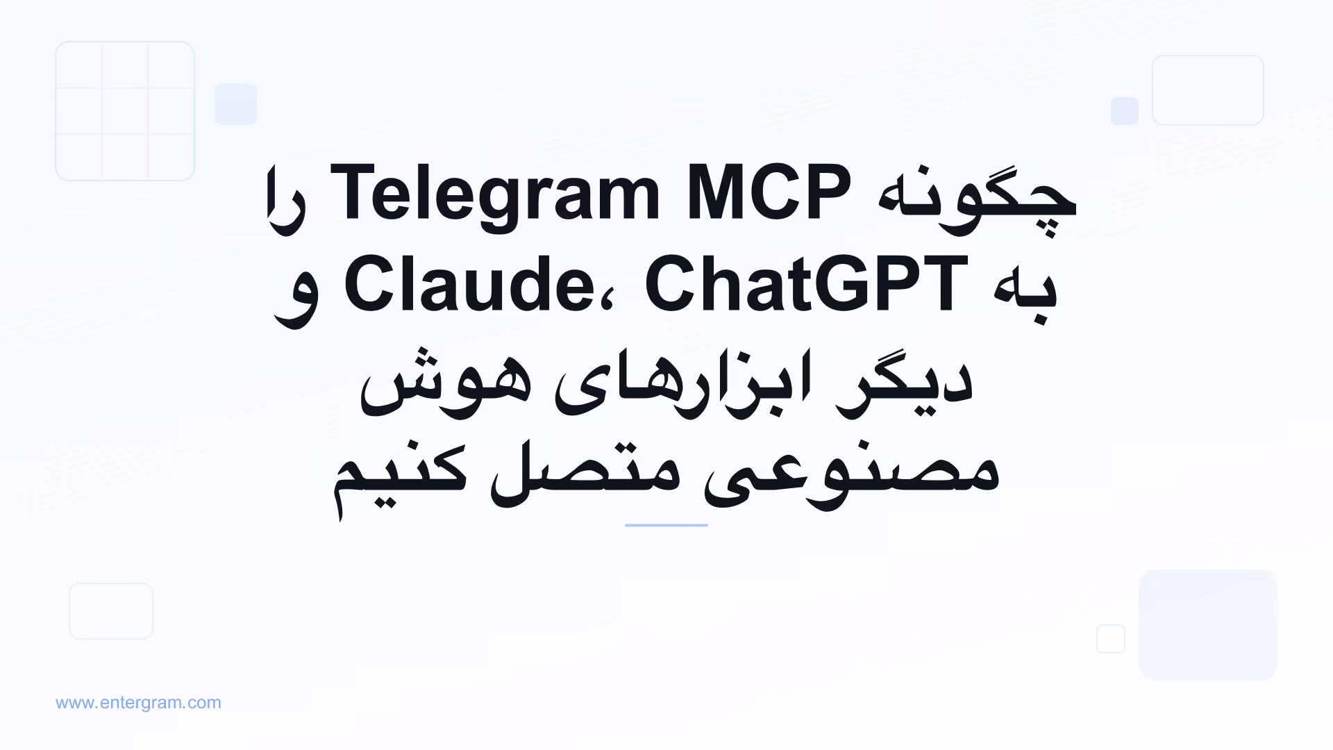 چگونه Telegram MCP را به Claude، ChatGPT و دیگر ابزارهای هوش مصنوعی متصل کنیم