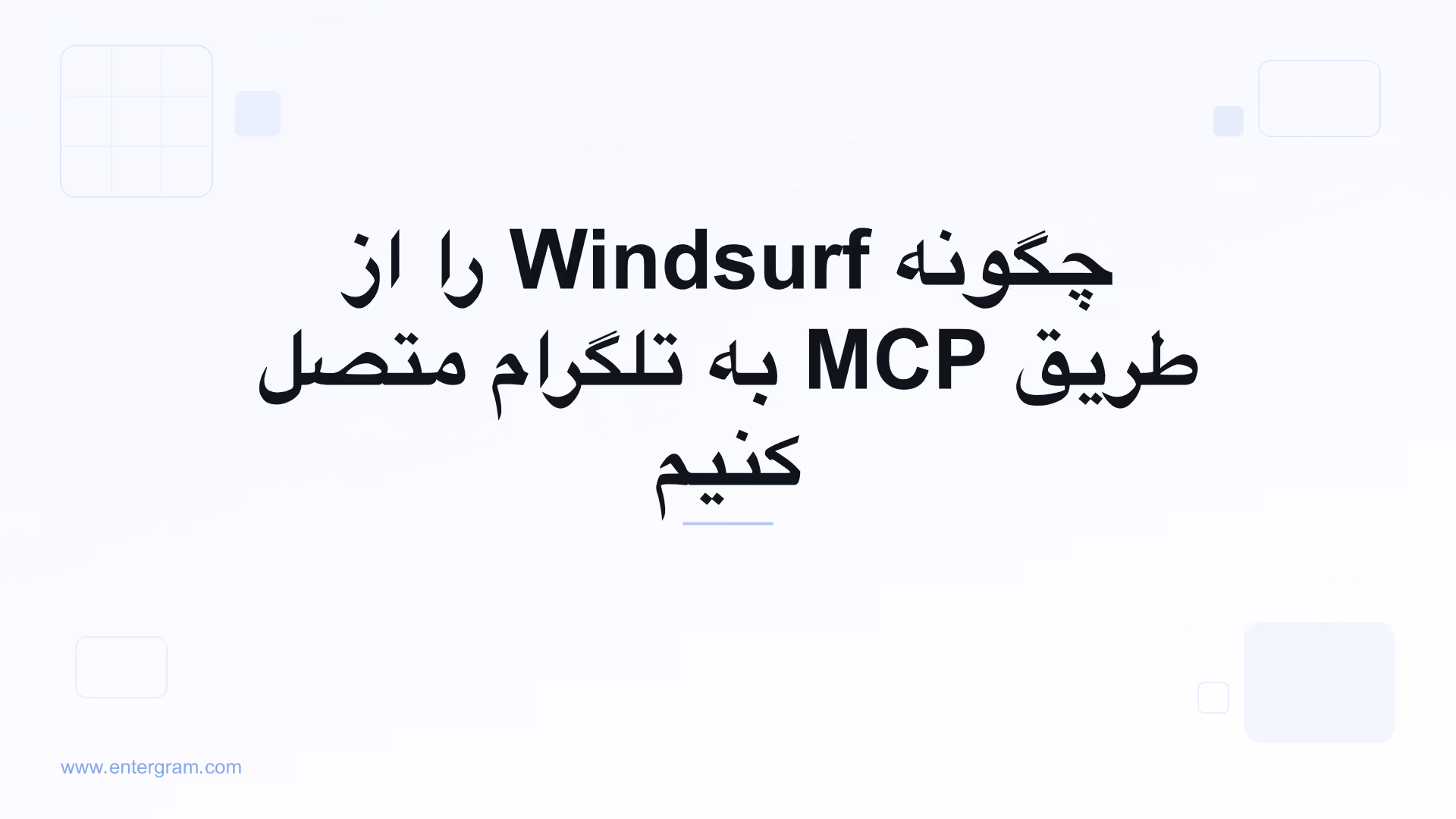 اتصال Windsurf به تلگرام از طریق MCP اینترگرام