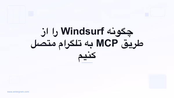 اتصال Windsurf به تلگرام از طریق MCP اینترگرام
