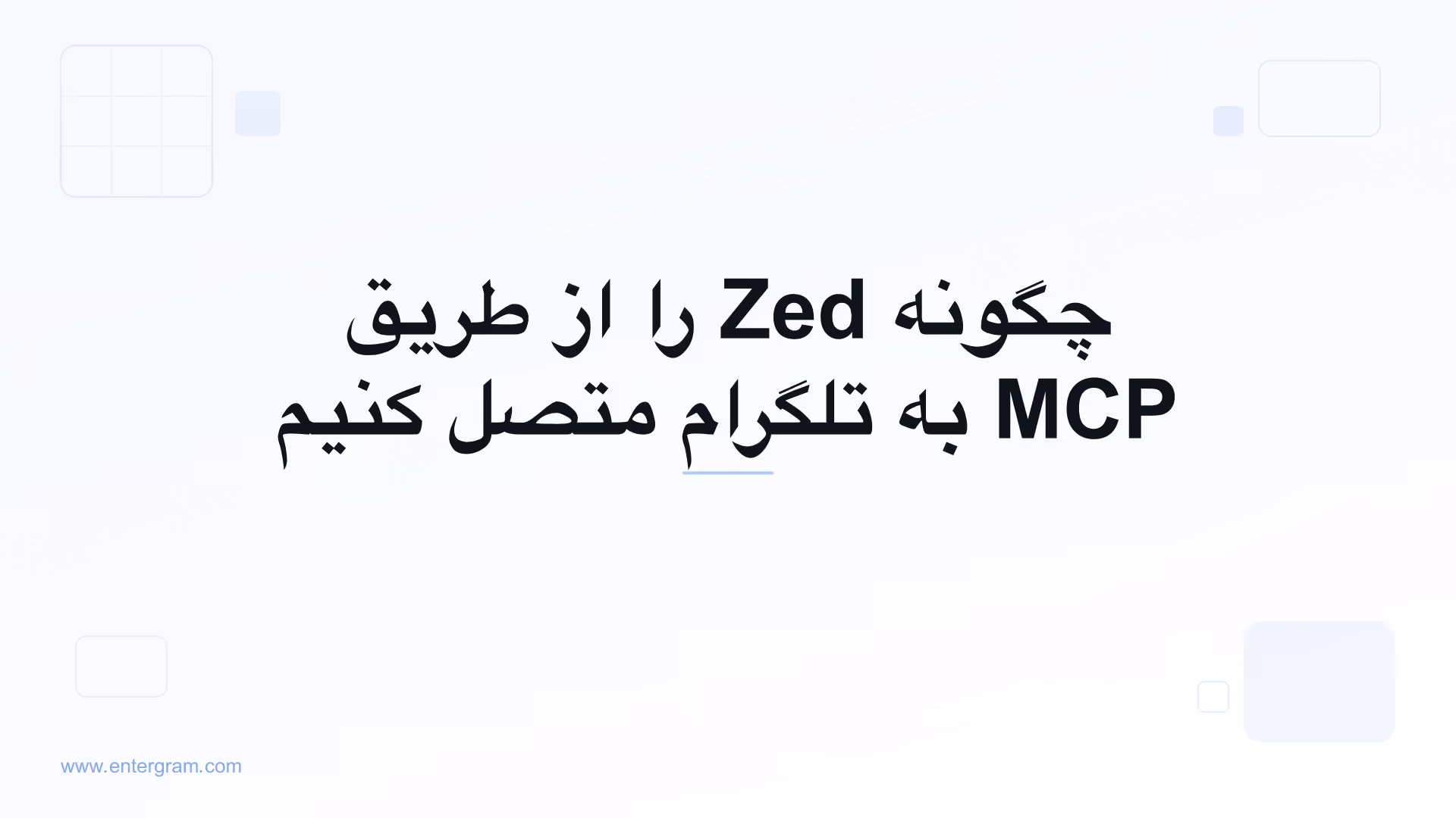 اتصال Zed به تلگرام از طریق MCP اِنترگرام
