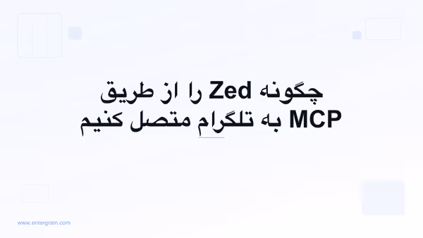 اتصال Zed به تلگرام از طریق MCP اِنترگرام