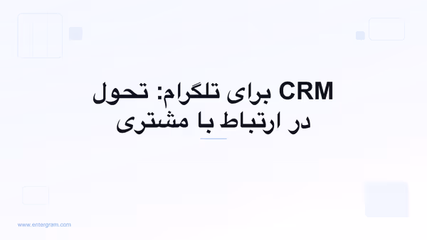 تصویر کارت برای CRM برای تلگرام: تحول در ارتباط با مشتری