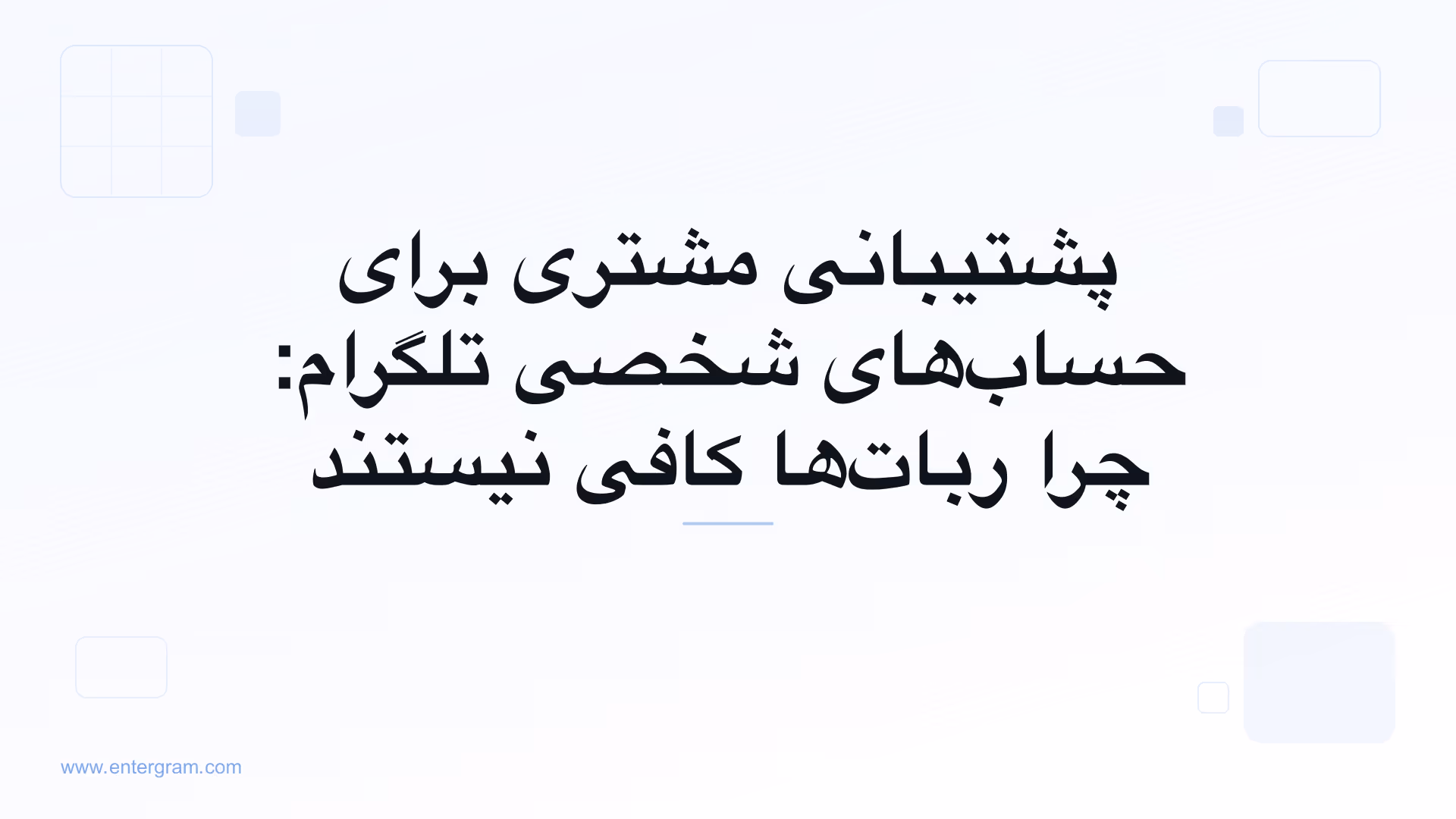 پشتیبانی مشتری برای حساب‌های شخصی تلگرام با CRM اِنترگرام