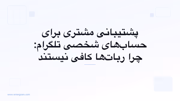 پشتیبانی مشتری برای حساب‌های شخصی تلگرام با CRM اِنترگرام