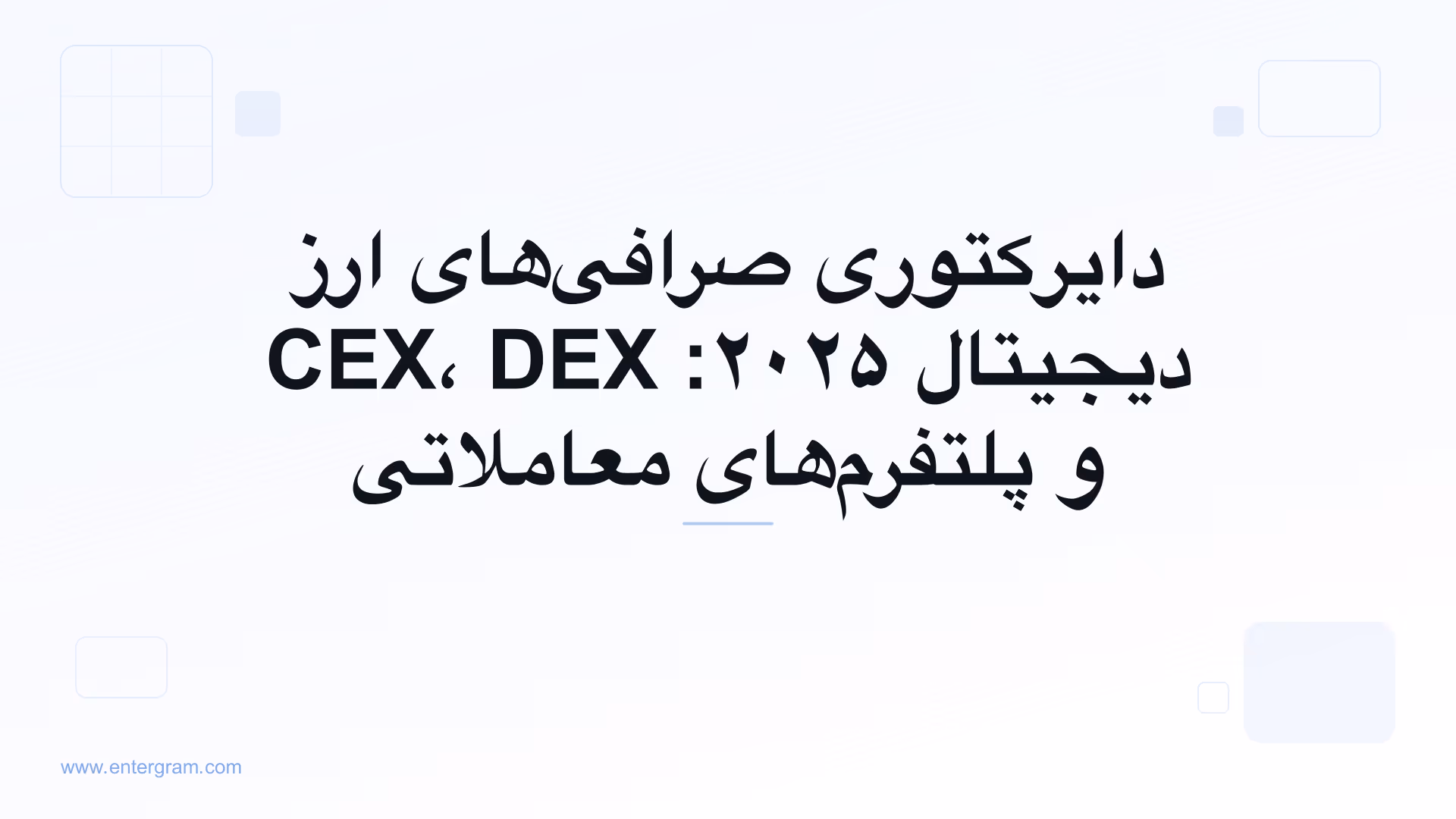 تصویر کارت برای دایرکتوری صرافی‌های ارز دیجیتال ۲۰۲۵: CEX، DEX و پلتفرم‌های معاملاتی