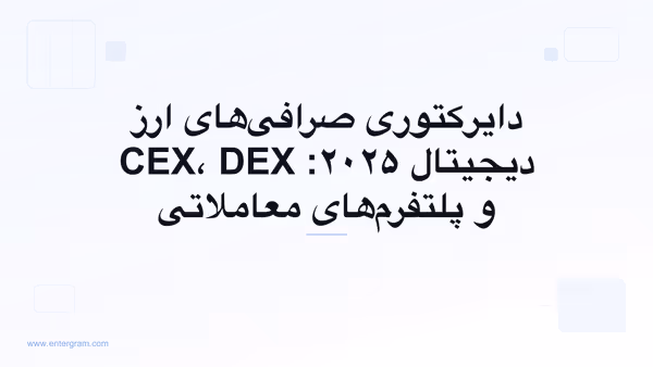 تصویر کارت برای دایرکتوری صرافی‌های ارز دیجیتال ۲۰۲۵: CEX، DEX و پلتفرم‌های معاملاتی
