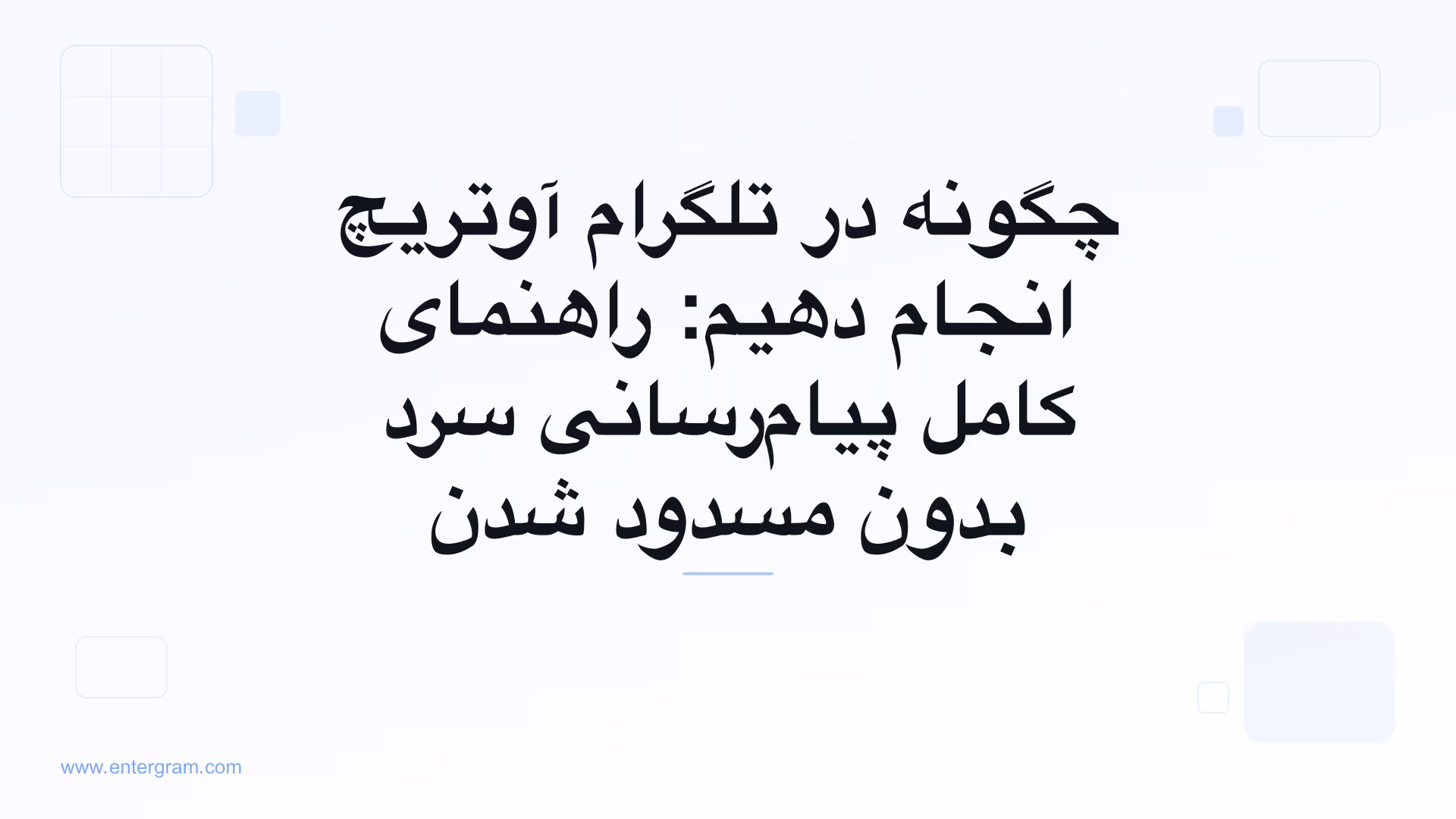 راهنمای کامل آوتریچ تلگرام برای تیم‌های کسب‌وکار