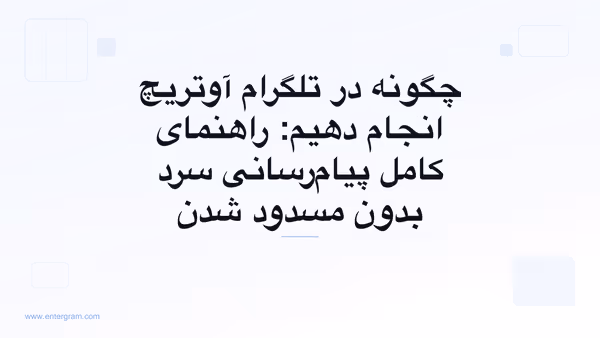 راهنمای کامل آوتریچ تلگرام برای تیم‌های کسب‌وکار
