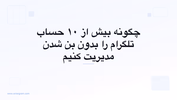 تصویر کارت برای مقاله چگونه بیش از ۱۰ حساب تلگرام را بدون بن شدن مدیریت کنیم