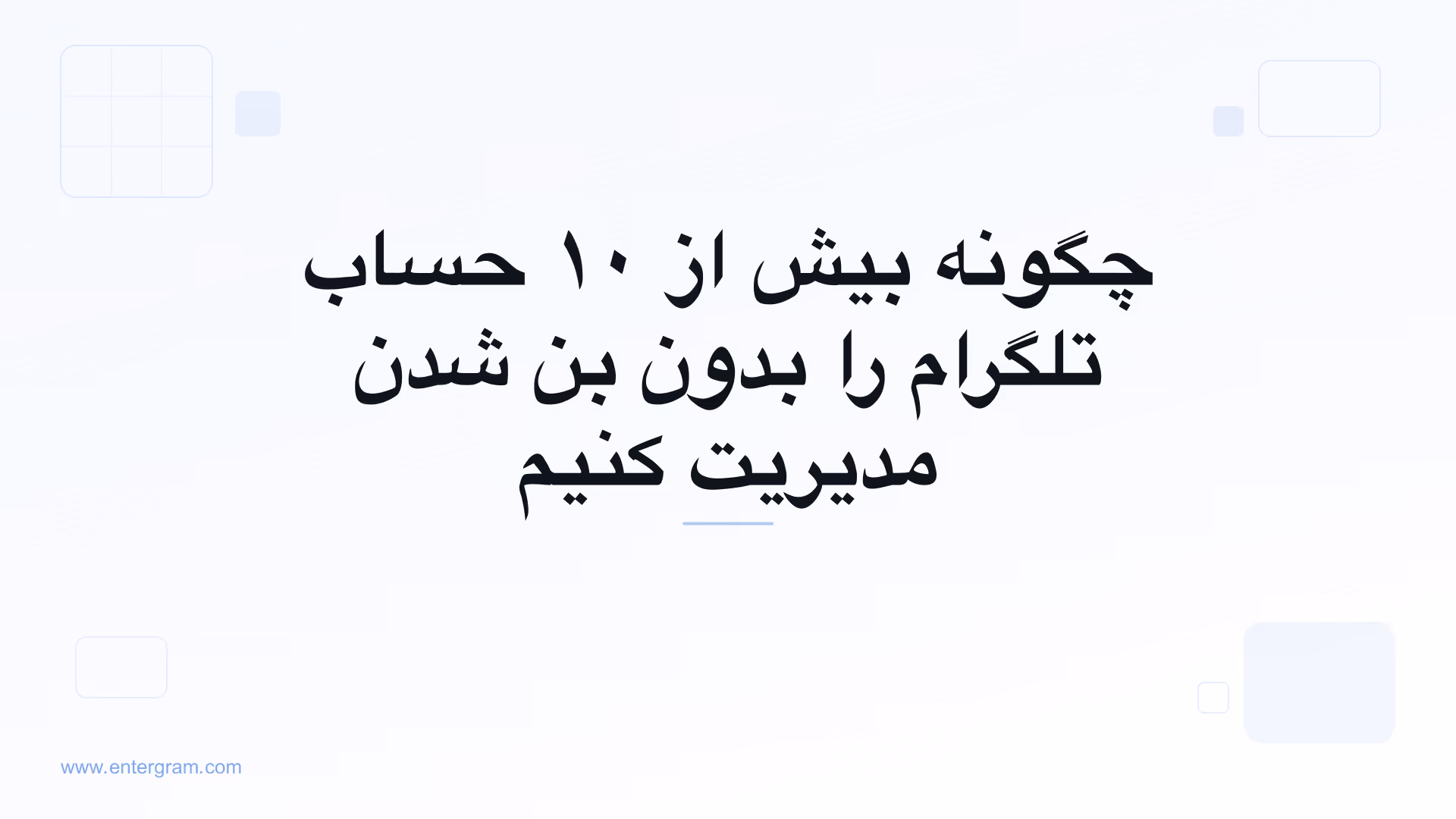 تصویر کارت برای مقاله چگونه بیش از ۱۰ حساب تلگرام را بدون بن شدن مدیریت کنیم