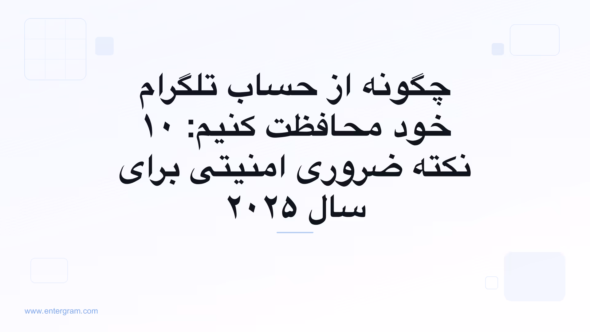نکات امنیتی درباره چگونگی محافظت از حساب تلگرام شما