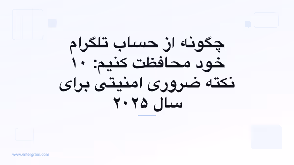 نکات امنیتی درباره چگونگی محافظت از حساب تلگرام شما